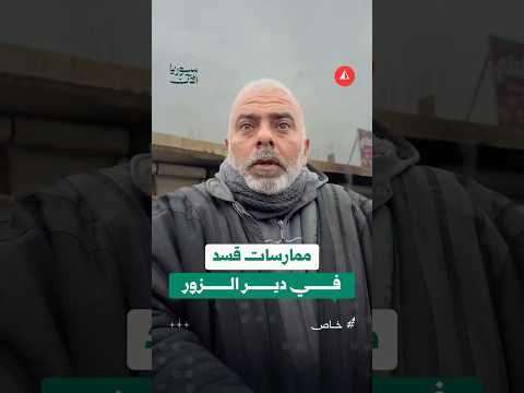 ممارسات قسد في دير الزور