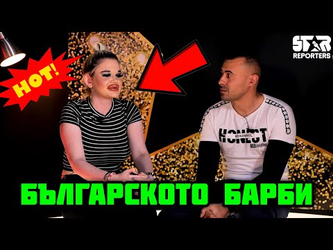 БЪЛГАРСКОТО БАРБИ - НАЙ-ГОЛЕМИТЕ УСТНИ