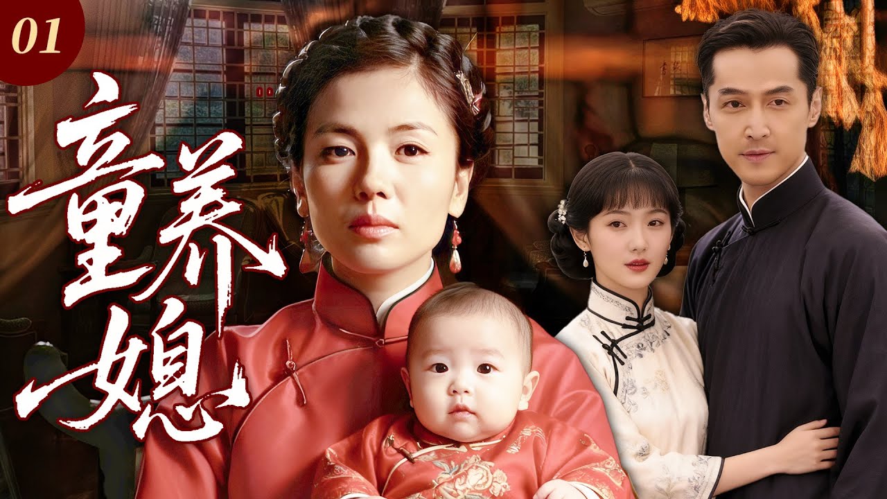 【2025最新民国剧】童养媳01 |❗血泪十年童养媳！刘涛 12 岁被卖，熬十年伺候婆家、拉扯幼夫，怎料丈夫长大嫌她老，转头娶小老婆！她绝境逆袭当家主，负心汉携小老婆跪地求饶!#中國電視劇