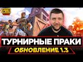 ТУРНИРНЫЕ ПРАКИ В PUBG MOBILE - ТРЕНИРОВКА КОМАНДЫ STAR PEPPERS! БЕРЕМ ЗАВИКА | ПУБГ МОБАЙЛ НА ПК