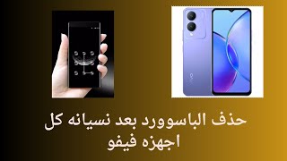 فك رمز فيفو  VIVO  - عندما نسيت كلمة المرور أو قفل النمط screenshot 4