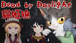 Dead by Daylight 　猫姫鴉でDbD！！【#猫姫鴉 】