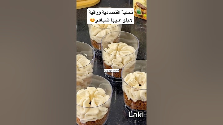 التحلية لي دايرة ضجة هبلو عليها ضيافي اقتصادية وراقية بذوق القهوة  #تحلية #حلويات_العيد