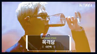 [최초공개] 이찬혁 (LEE CHANHYUK) - 목격담 l @JTBC K-909 221022 방송