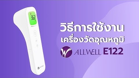 MANUAL E122   วิธีการใช้งานเครื่องวัดอุณหภูมิ  E122 เบื้องต้น