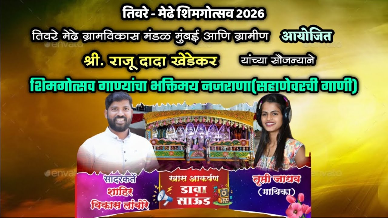 🔴 LIVE - | शिमगोत्सव गाण्यांचा नजराणा🥳🔥| शाहीर विकास लांबोरे सह गायिका तृप्ती जाधव | तिवरे मेढे