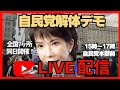 自民党解体デモ8/30