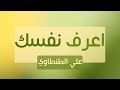 اعرف نفسك | علي الطنطاوي | مقال مسموع