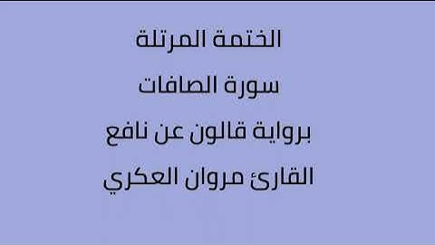 سورة الصافات القارئ مروان العكري برواية قالون عن نافع