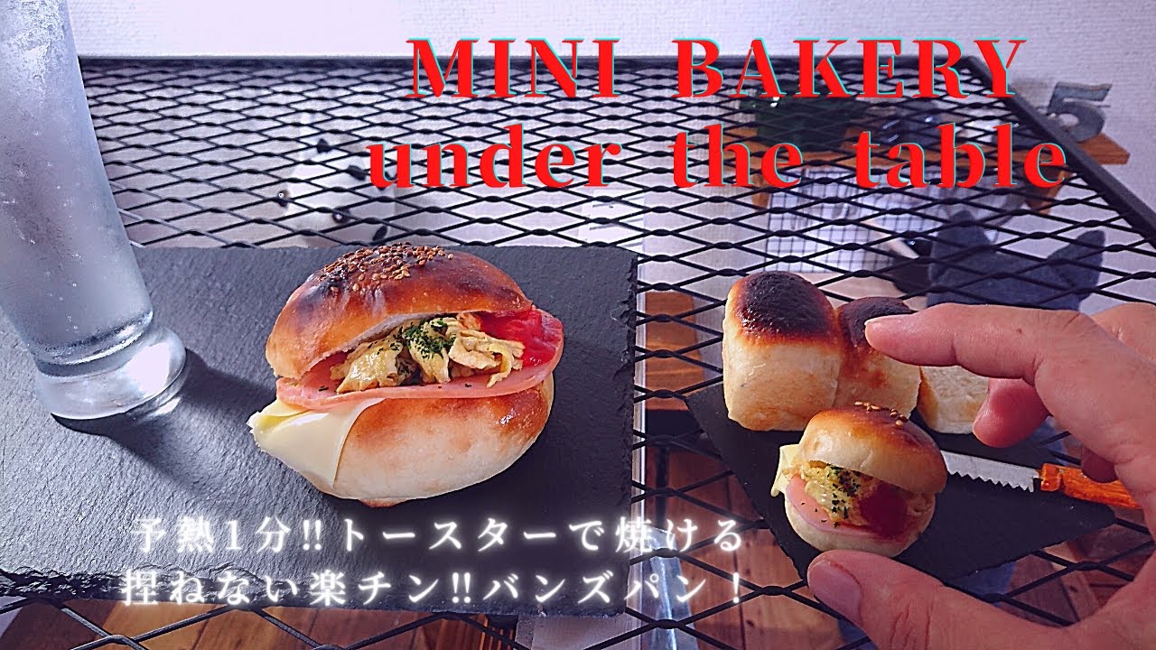 Mini Bakery No 2バンズ テーブルの下のパン屋さん ２食事パントースターで焼ける こねない簡単 Regally Eat Miniature Bread Youtube