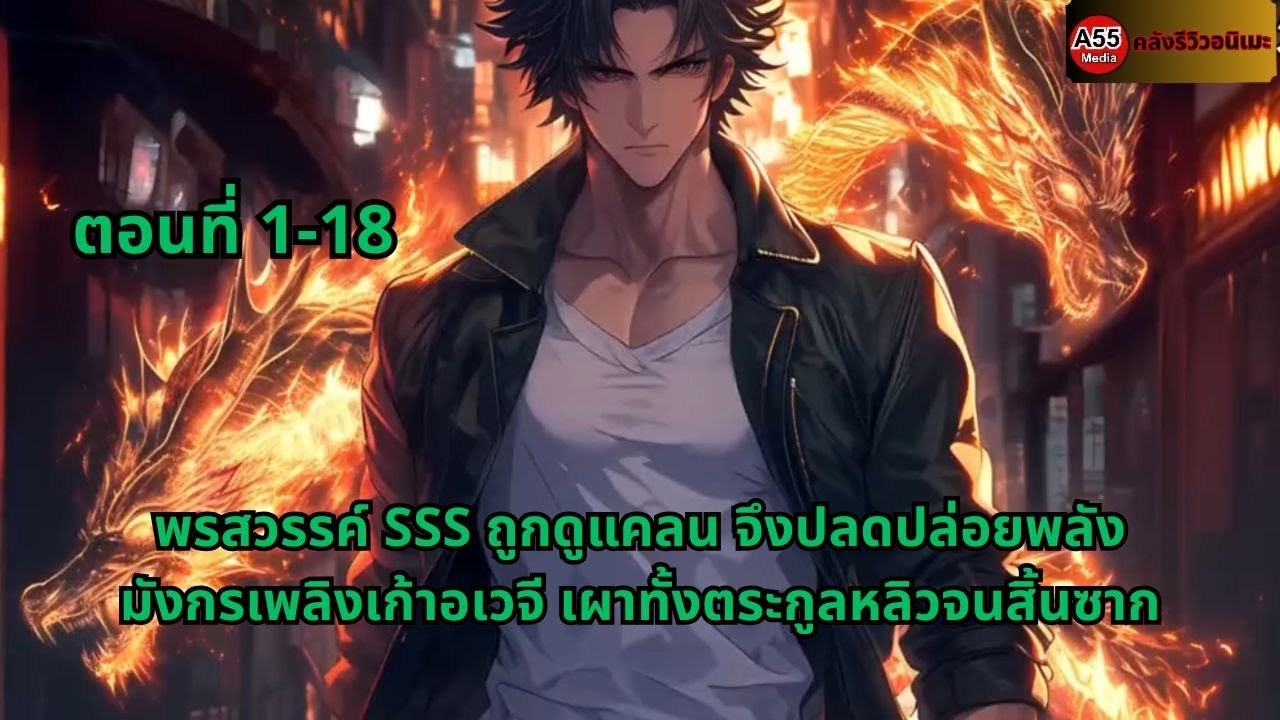 ตอนที่ 1-18 | พรสวรรค์ SSS ถูกดูแคลน จึงปลดปล่อยพลังมังกรเพลิงเก้าอเวจี เผาทั้งตระกูลหลิวจนสิ้นซาก
