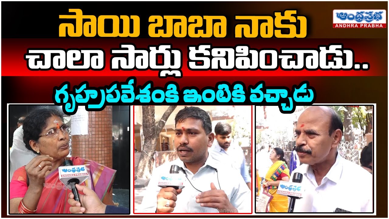 గృహ ప్రవేశంకి సాయి బాబా ఇంటికి వచ్చాడు | Sai Baba Miracles In Punjagutta Temple | Andhra Prabha