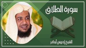 065   سورة الطلاق كاملة الشيخ إدريس أبكر ( بدون اعلانات )