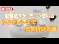 【超音波スケーラーの使い方】トルクレンチで気を付ける事