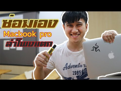 ซ่อม Macbook Pro ลำโพงแตกด้วยตัวเองใช้กาวแค่หลอดเดียว