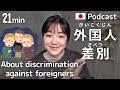 About discrimination against foreigners in Japan I Japanese Listening practice