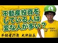 不動産投資家は変な人が多い⁈
