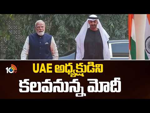 UAE అధ్యక్షుడిని కలవనున్న మోదీ PM Modi Meet UAE President | Modi Foreign Tour | 10TV News - 10TVNEWSTELUGU