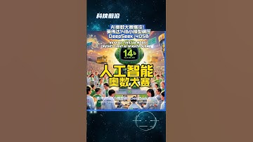 AI奥数大赛爆冷！英伟达14B小模型碾压DeepSeek 405B  Nvidia