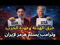 عاجل تخريب الهدنة بين إيران وأمريكا وإسرائيل وإستمرار غلق مضيق هرمز وفضيحة الـ١٠ مطالب الإيرانية