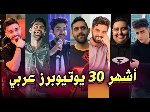 أشهر 30 يوتيوبر عربي من الشباب