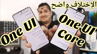 الفرق بين واجهة سامسونج One UI و One UI Core