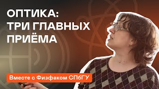 Оптика: три приёма, которые нельзя не знать на региональном туре. Подготовка к ВсОШ по физике