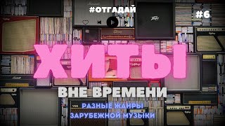 Музыкальный квиз ХИТЫ разные жанры иностранной музыки №6