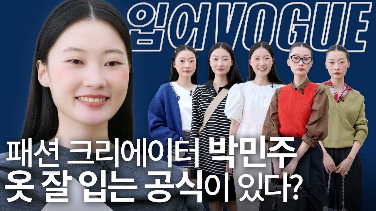 패션 크리에이터 박민주의 요즘 가장 핫한 긱 시크, 마이크로 쇼츠 쉽게 입는 스타일링 Tip✨ 2024 S/S 트렌드부터 비율 끝판왕 룩까지☺️ | 입어VOGUE