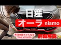 どこよりも詳しく新型『日産オーラ ニスモ』解説✨ NISSAN AURA NISMO #吉田由美ちゃんねる #yumi yoshida