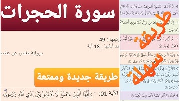 سورة الحجرات مكررة |ياسر الدوسري| المقطع 1| باقي المقاطع في أسفل الفيديو