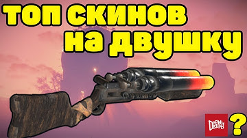 ТОП 15 СКИНОВ НА ДВУШКУ / СКИН ОТ ДЕРЖИ ДВЕРЬ / TOP 15 SKINS DOUBLE BARREL SHOTGUN