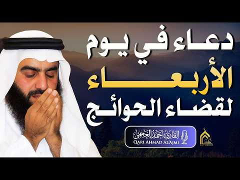 اجمل دعاء بصوت احمد العجمي في كل صباح ومساء🤲بنية الرزق والشفاء وتيسير الأمور وقضاء الحوائج