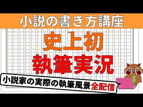 【執筆実況/小説の書き方】小説家が実際に執筆し完成させるまでの様子ガチ配信!プロローグ、プロット、ストーリーの創作風景です。初心者に限らず小説家になりたい方必見。小説家になろう「冬の童話祭」投稿を想定