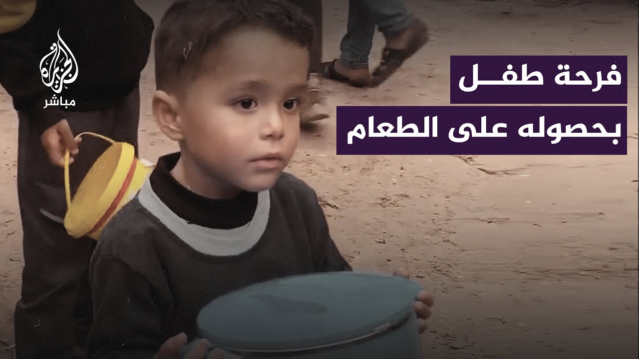 فرحة طفل فلسطيني في غزة بعد حصوله على كمية قليلة من الطعام