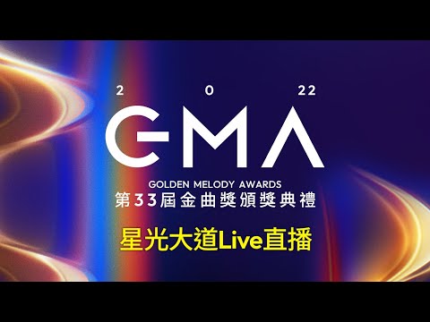 第33屆金曲獎星光大道Live直播