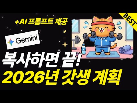 초간단 AI로 1분만에 만드는 2026년 새해 목표 배경화면! (feat. 구글 제미나이 무료, 나노바나나, 프롬프트 제공)