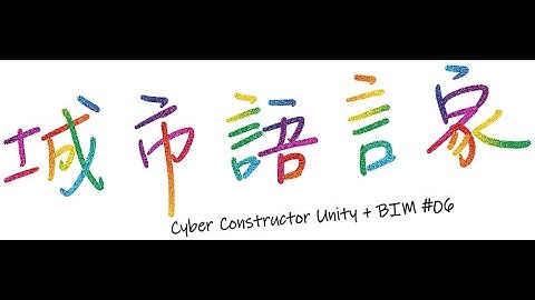 城市語言家「Unity+BIM」 #06 - 在Unity內打造選取功能吧！
