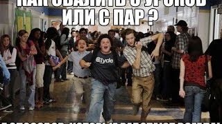 Как свалить с уроков? 7 способов! Как свалить с уроков? 7 способов!