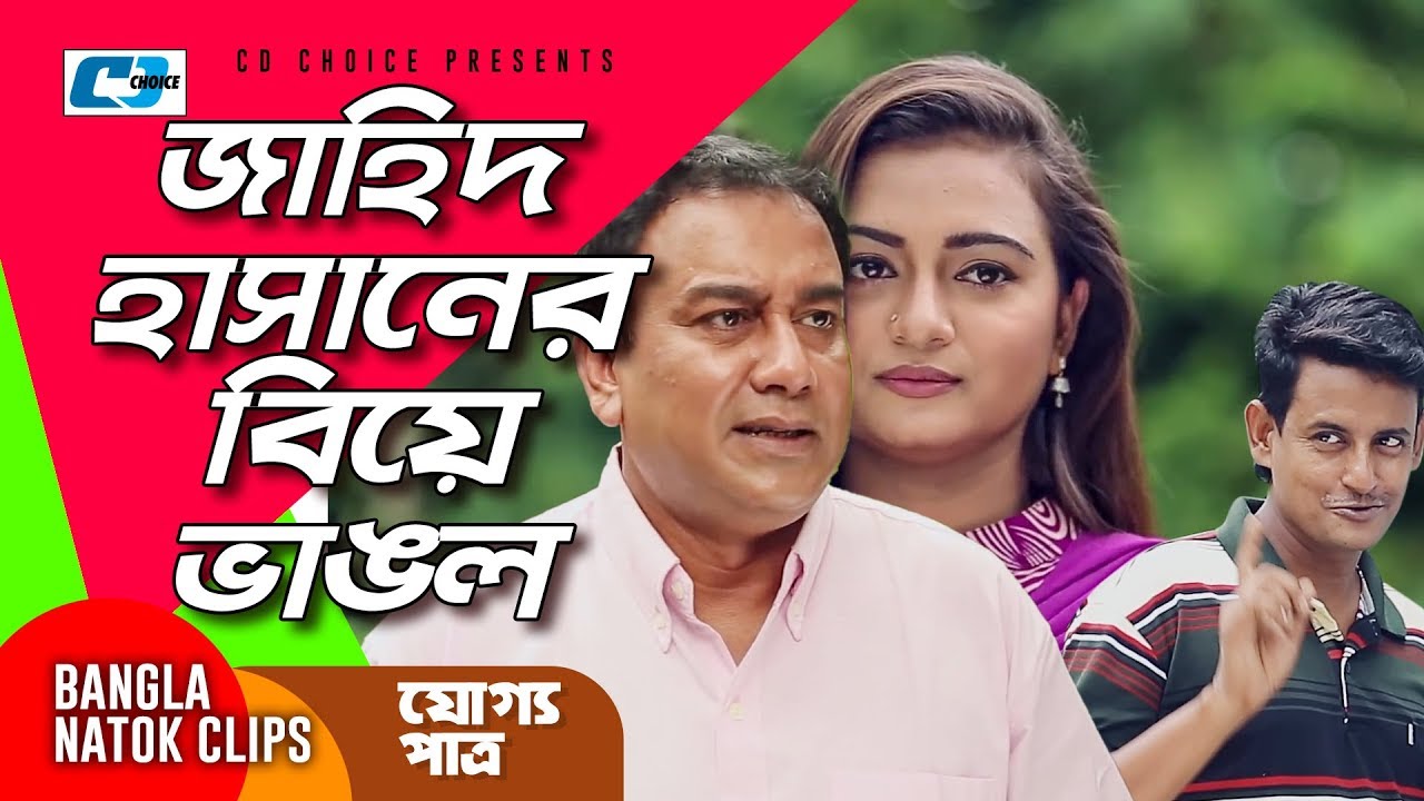 জাহিদ হাসানের বিয়ে ভাঙল | Joggo Patro | Bangla Funny Scene