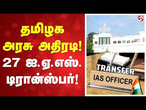 தமிழக அரசு அதிரடி! 27 ஐ.ஏ.எஸ். டிரான்ஸ்பர்! | IAS Officers Transfer |