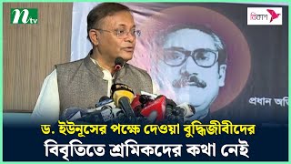 ড. ইউনূসের পক্ষে দেওয়া বুদ্ধিজীবীদের বিবৃতিতে শ্রমিকদের কথা নেই : তথ্যমন্ত্রী | NTV News