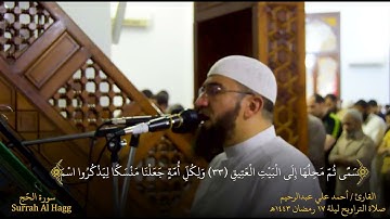 سورة الحج من تسجيلات القيام ليلة 17 رمضان 1443هـ