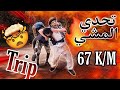 تحدي من مكناس إلى إفران 67 ك متر VLOG 3 الجزء 1 تحدي من مكناس إلى إفران 67 ك متر VLOG 3 الجزء 1