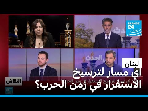 لبنان: أي مسار لترسيخ الاستقرار في زمن الحرب؟ • فرانس 24