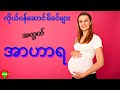 ကိုယ်ဝန်ဆောင်အစားအစာ