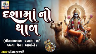 Dashama No Thal | દશામાંનો થાળ | Lyrical | Gujarati Devotional Thal |