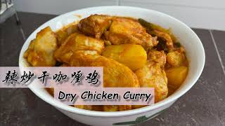 【Eng Sub】辣炒干咖喱鸡 Chinese-Style Dry Chicken Curry 无椰浆 | 简单煮法