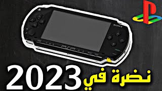 مراجعة جهاز PSP بعد 19 سنة من الصدور ?