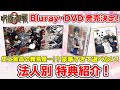 【呪術廻戦0】待望のBluray＆DVD発売決定！各社豪華すぎる特典をご紹介！